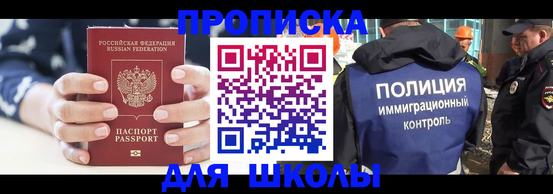прописка для школы в Долинске